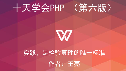 十天学会PHP（第七版）